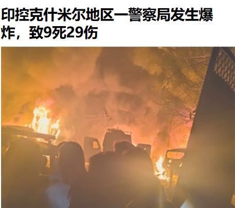 三哥威武，据说这次是没操作好，自己炸了自己。14日晚，印控克什米尔地区一警察