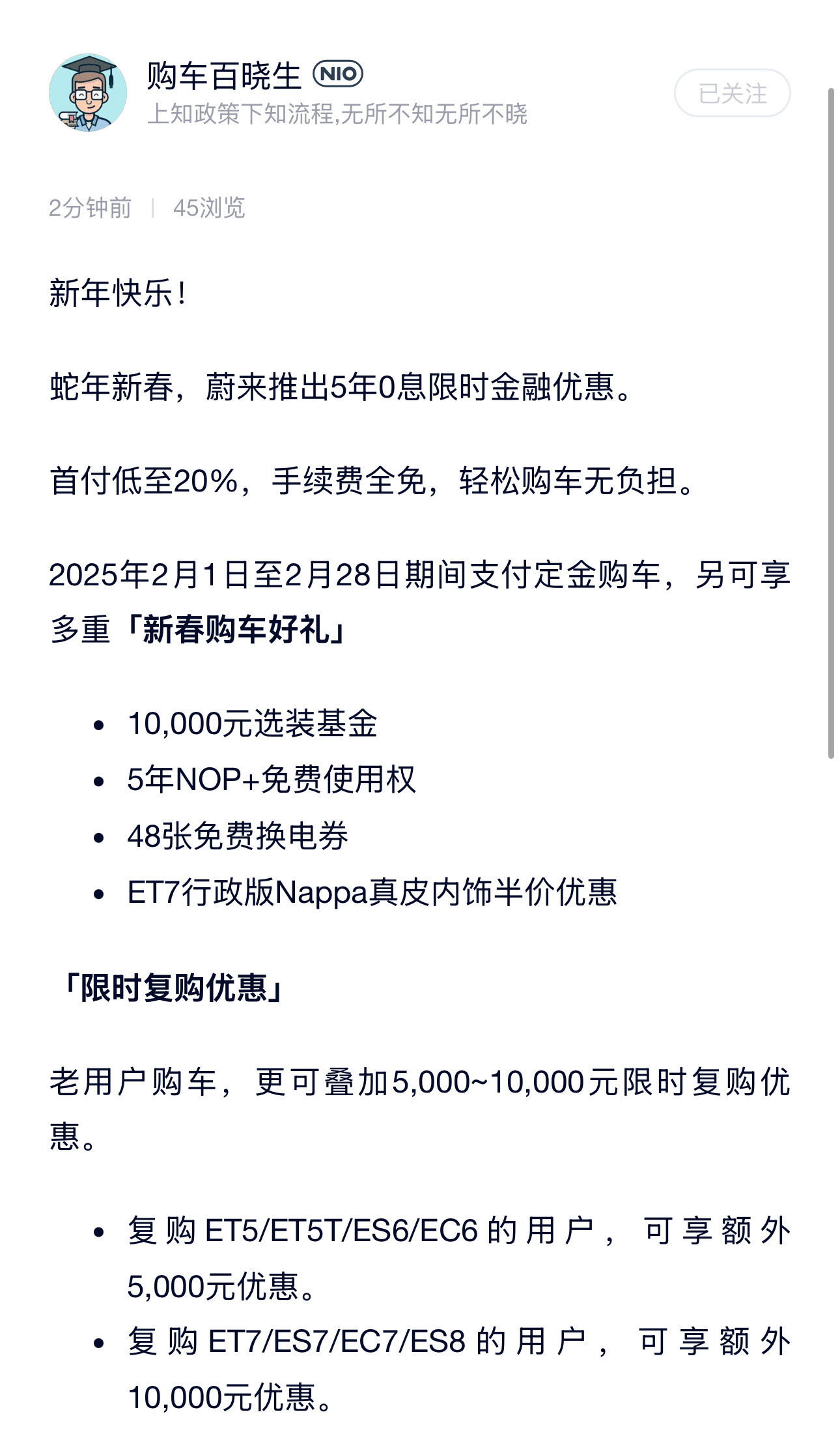 2月一来，蔚来推“五年免息”以及一些其他优惠政策。