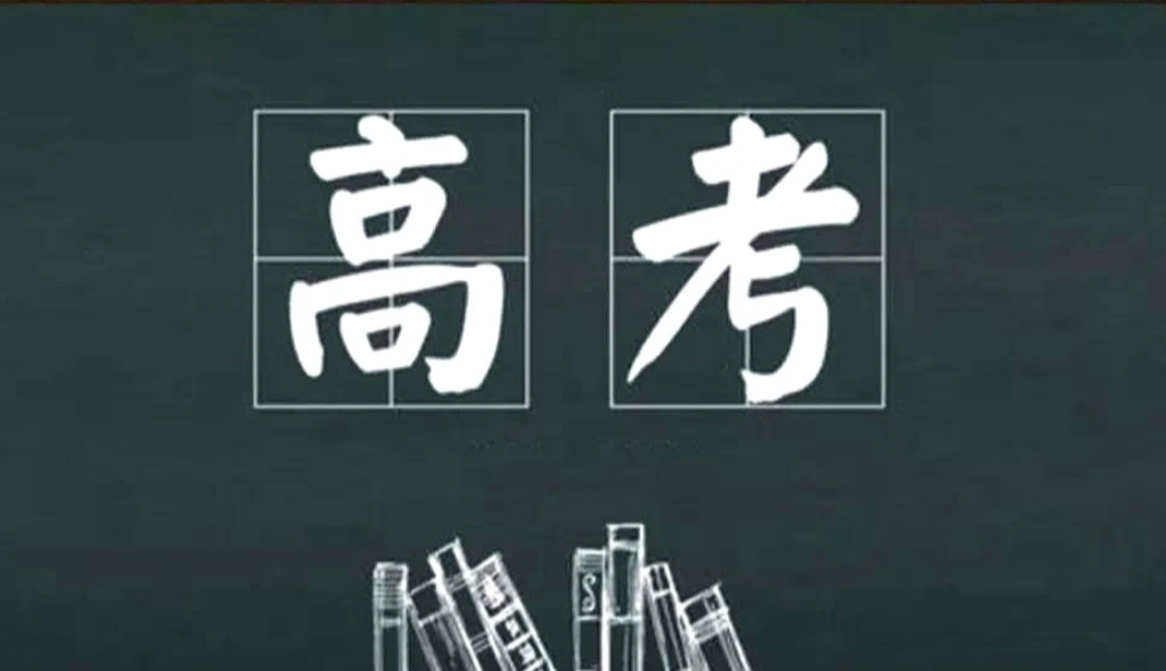 现在不少高中规定高考结束的当晚所有住校考生必须全部离校。这绝对是个明智的决定，