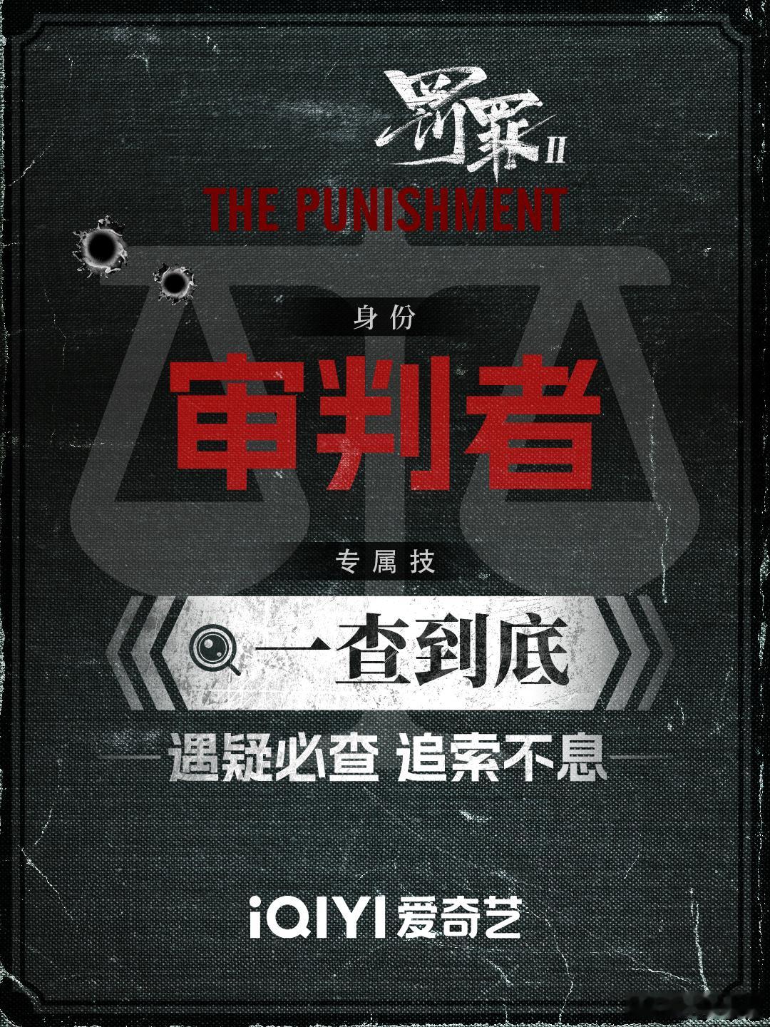 剧刚开播主演乱成一锅粥了黄景瑜狼人杀行不行？秦枫找真相没输过！《罚罪2》刚开播