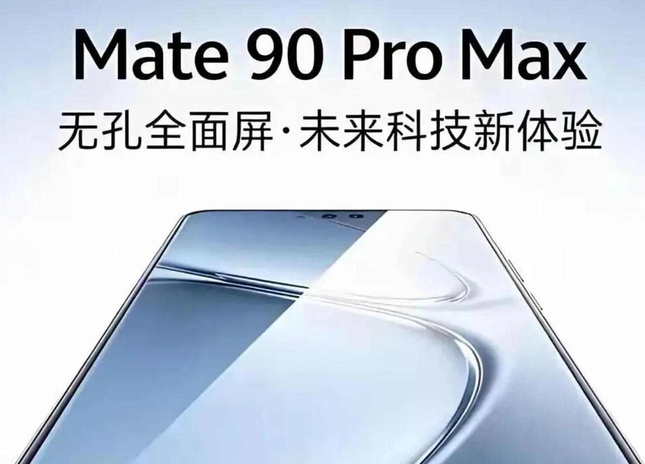 华为Mate90ProMax：价格实惠，品质高端，值得信赖华为Mate90系