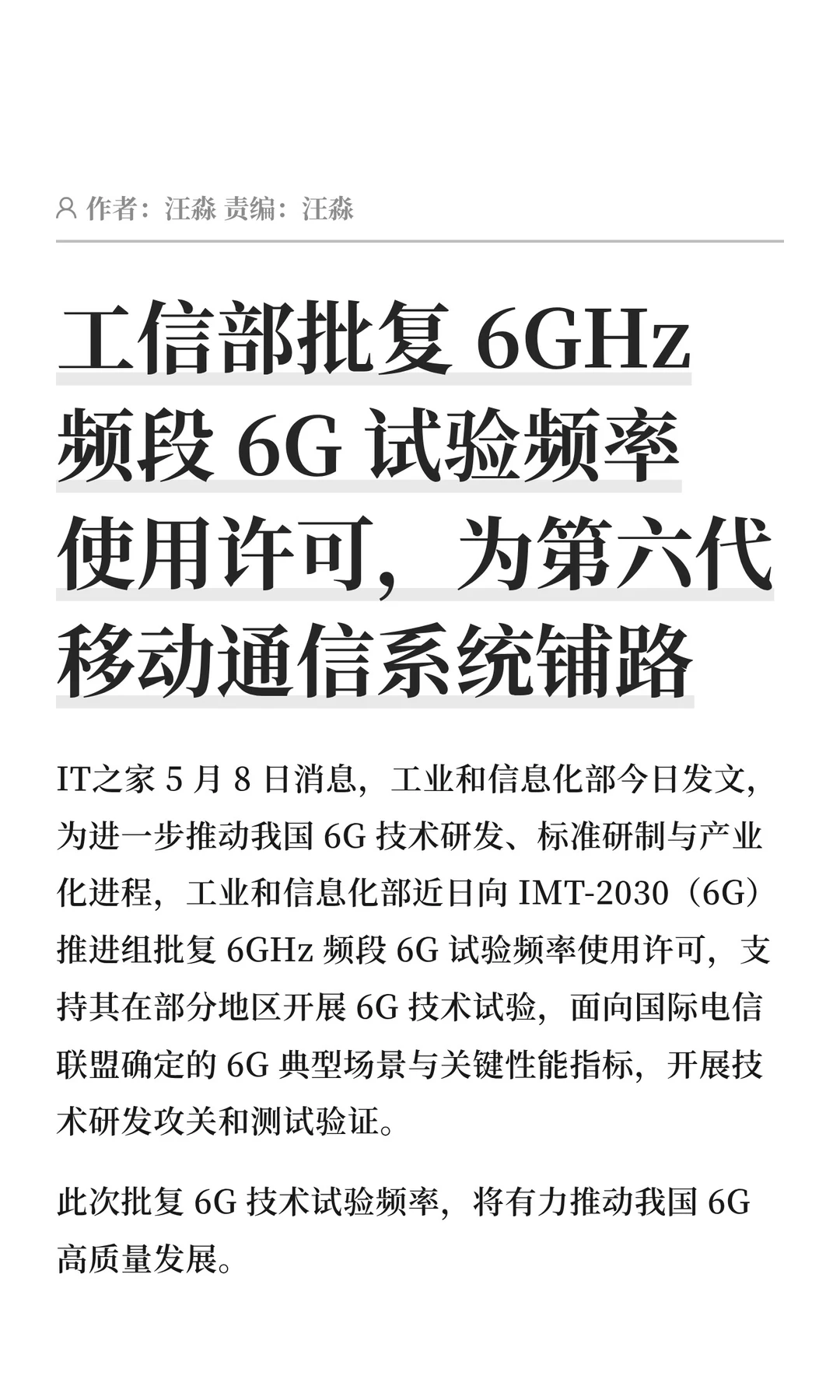 工信部批复6GHz频段6G试验频率使用许可