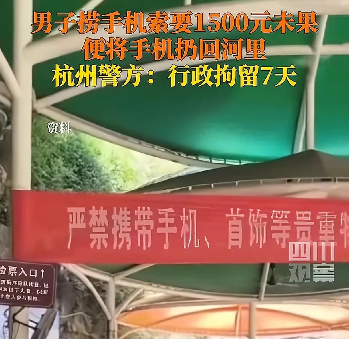 浙江杭州，男子在河里捡到一部手机，问失主要1500元感谢费，失主觉得男子要的太多
