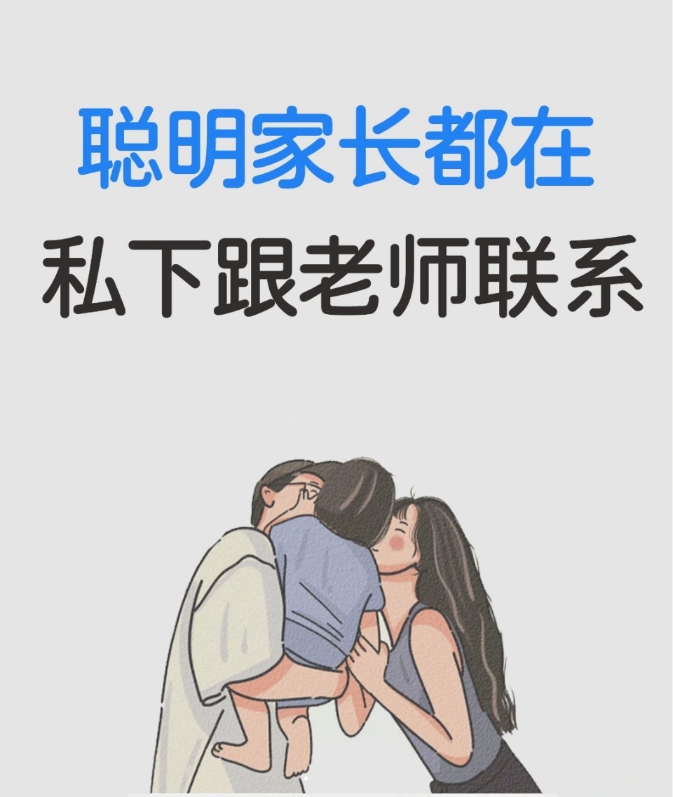 聪明家长都在私下和家长联系​​​