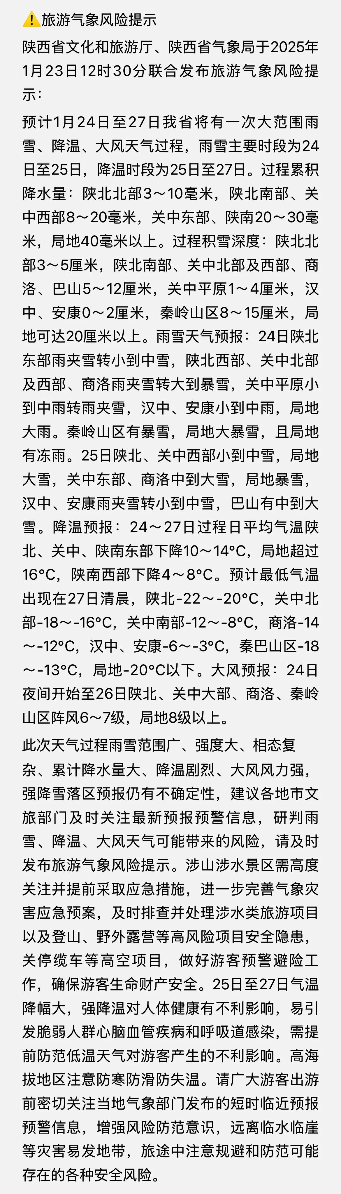 陕西省文化和旅游厅、陕西省气象局联合发布旅游气象风险提示。