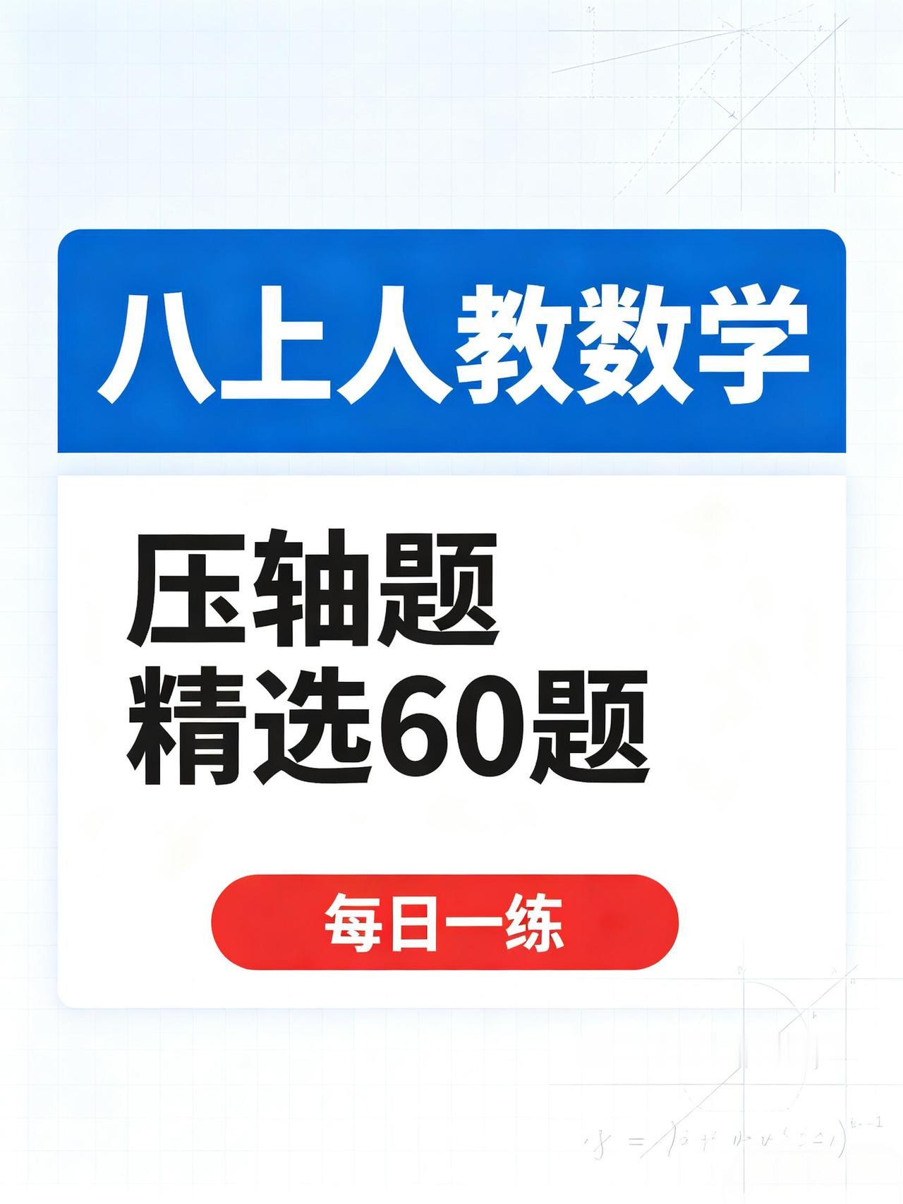 八上数学压轴难？60道精选压轴，每日一练✅