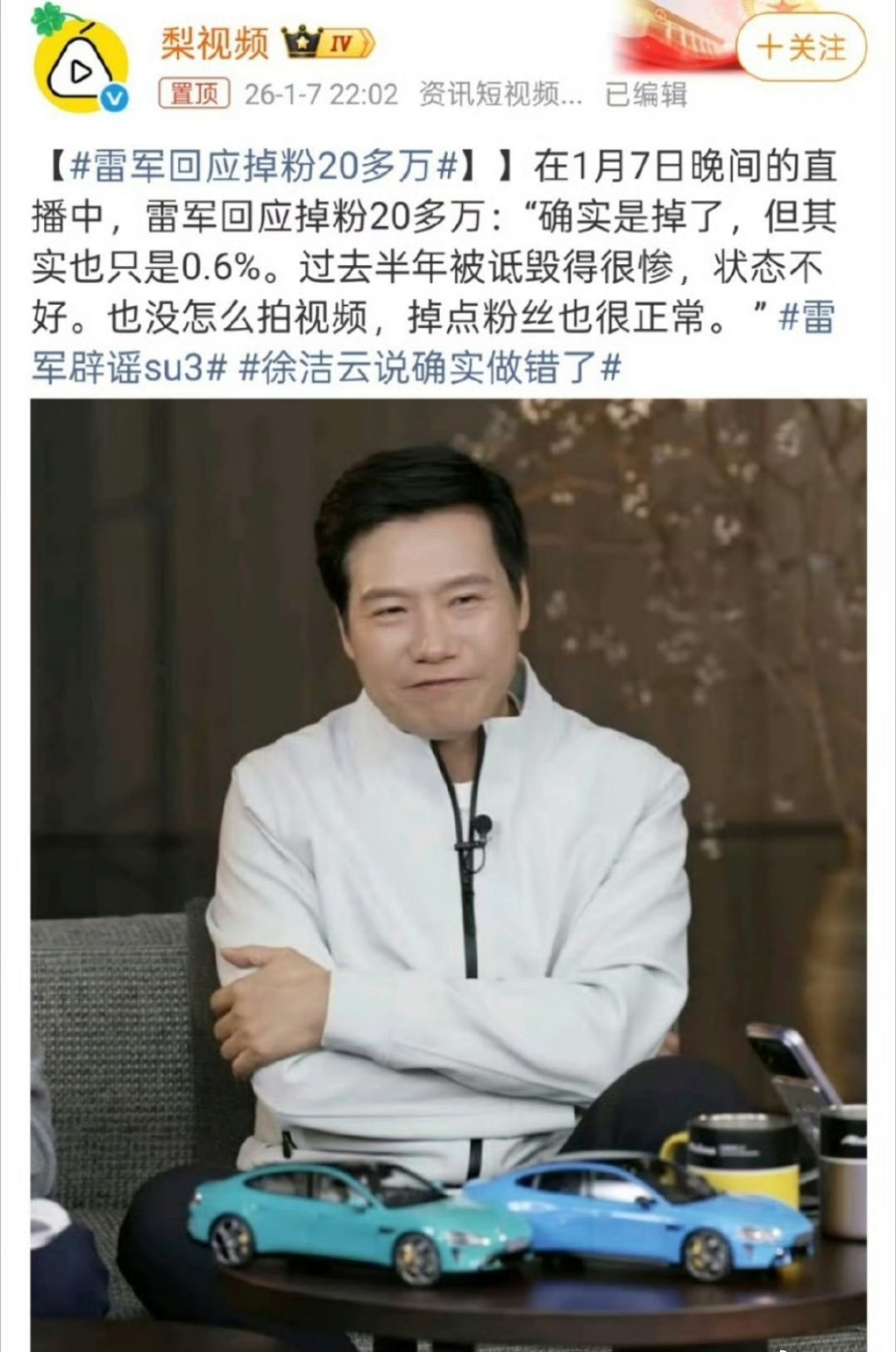 向来听劝的雷总，对掉粉的小事还特意提了下，20多万粉，虽只占0.6%...