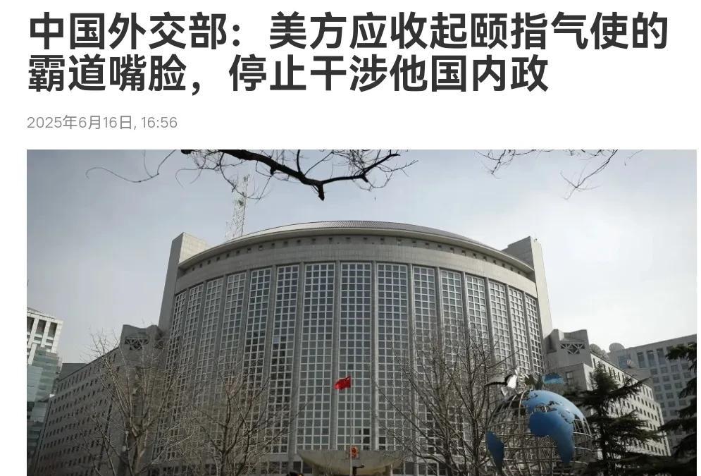 对美国的毛病一点也不惯着！我们外交部点名警告美国！6月16日，根据俄罗斯卫星通讯