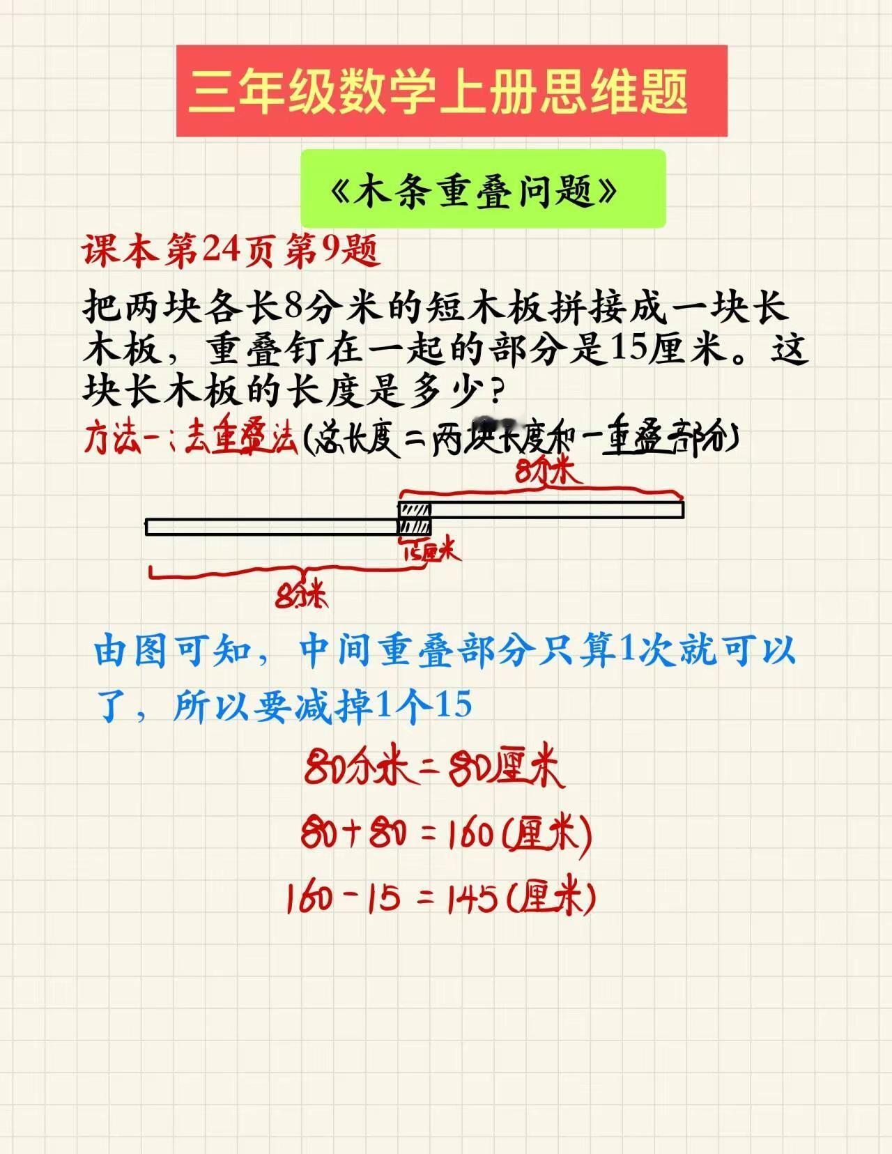 三年级数学上册思维题：木条重叠问题。三年级数学小学数学