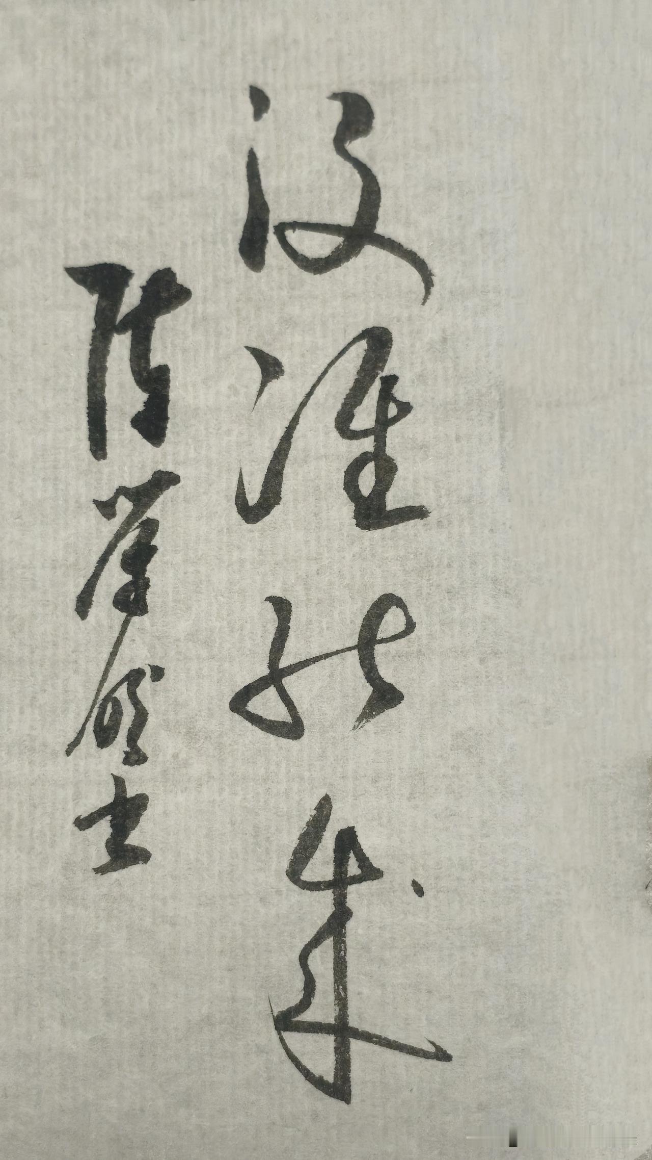 草书精品展示：没准能来