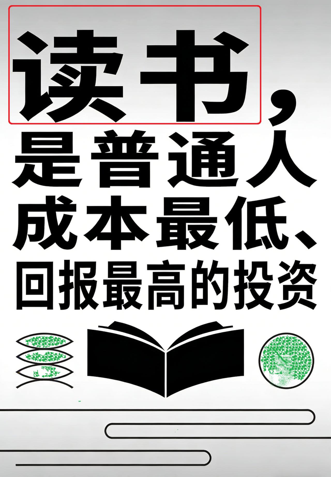 人生没有白读的书，每一本都在悄悄重塑你人民日报：一定要大量读书，书读多了，人