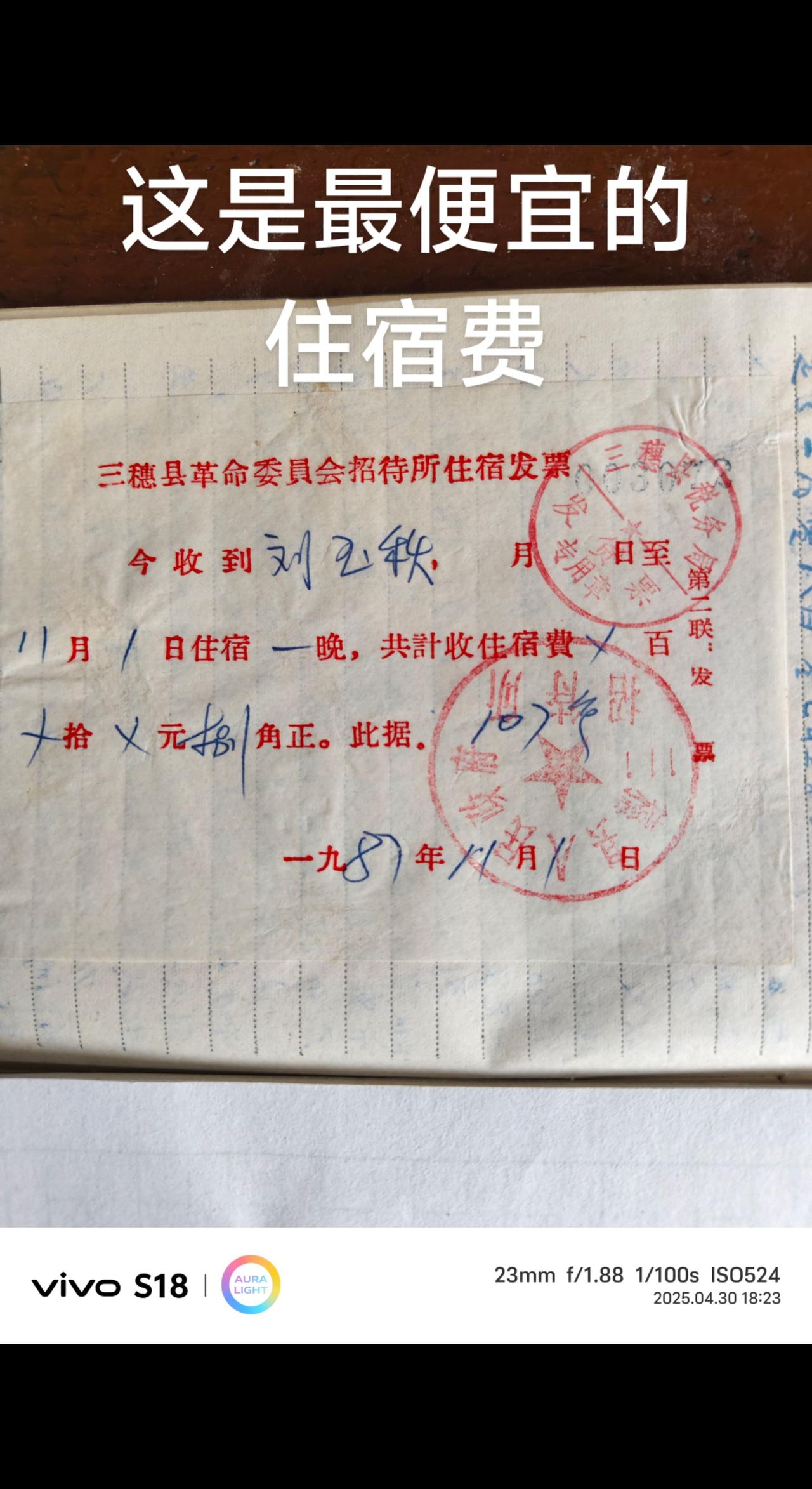 这是我当徒步考察中国，1987年11月1日徒步到贵州省三穗县时，住宿所开具的一张