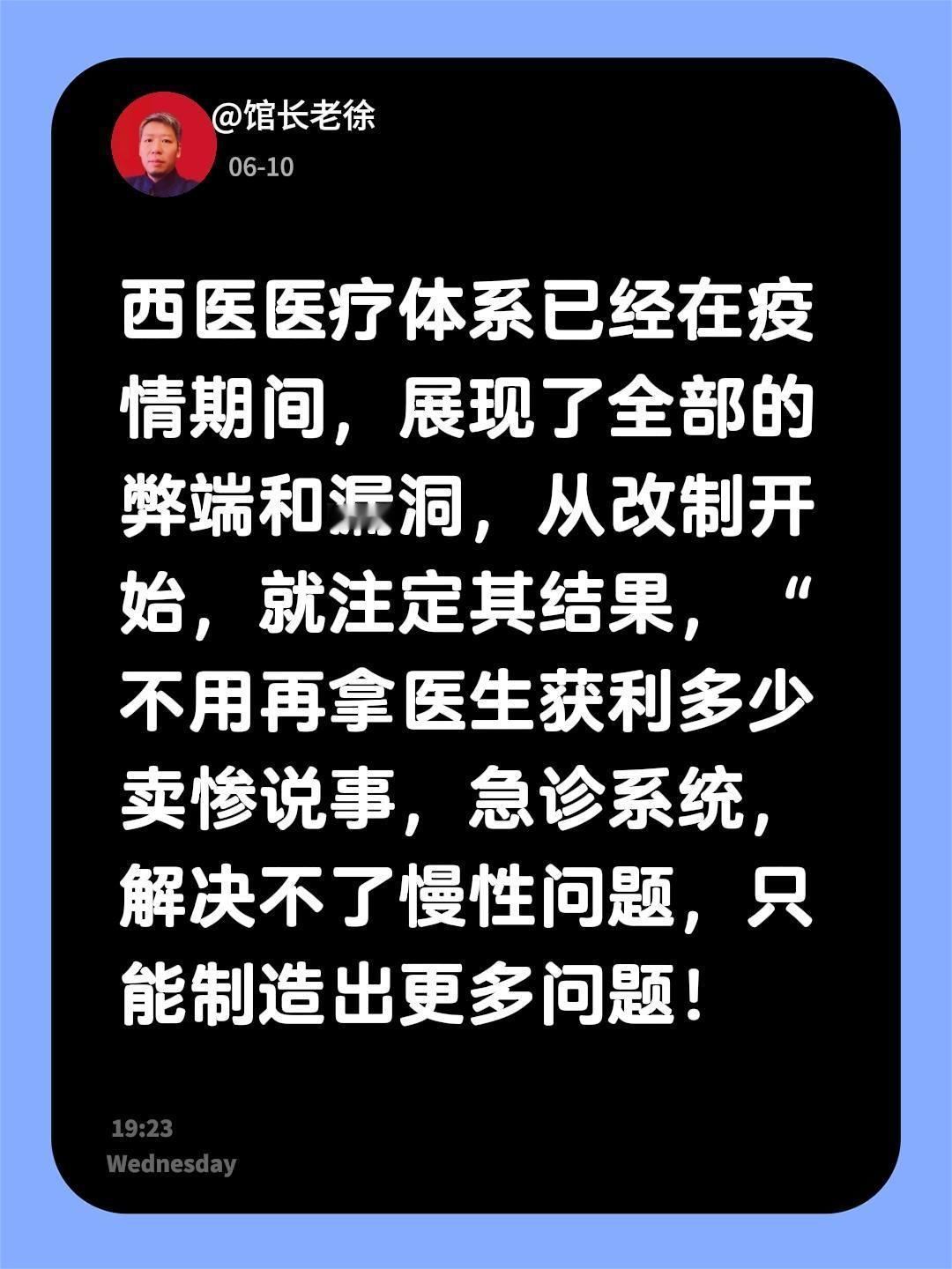 西医医疗体系已经在疫情期间，展现了全部的弊端和漏洞，从改制开始，就注定其结果，“