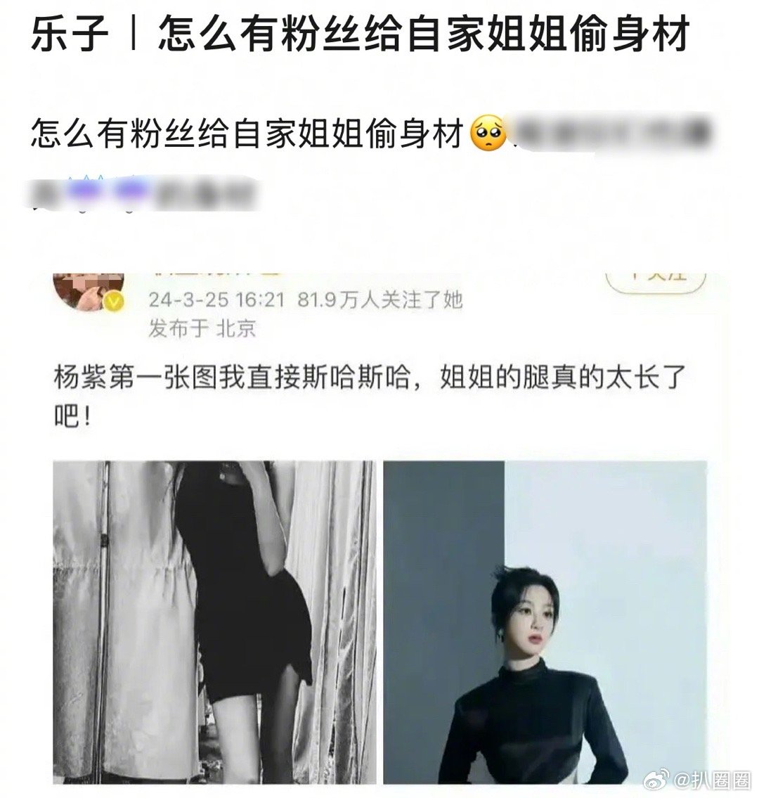 为什么拿别人的照片说是杨紫的身材啊…[doge]​​​