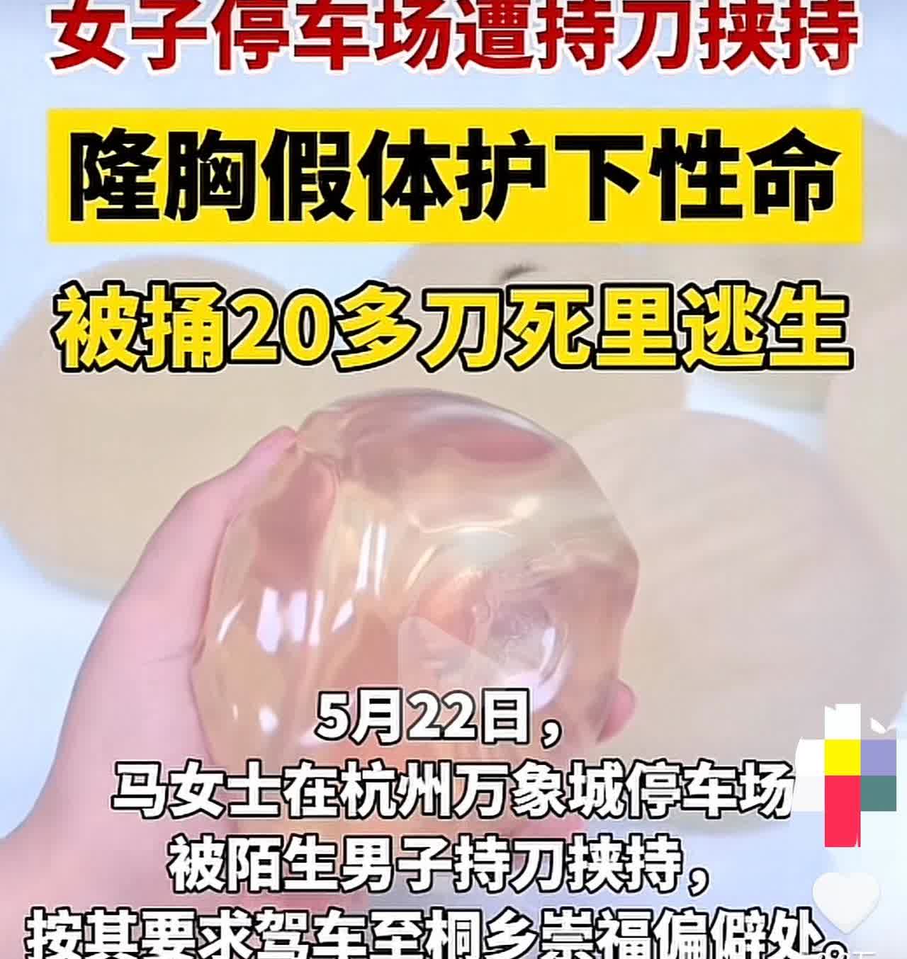 近日杭州一名女子在万象城购物后遭挟持，万万没想到她因为隆胸与死神擦肩而过，这是怎