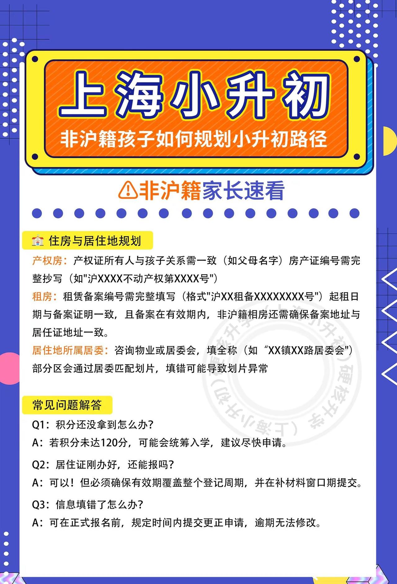 非沪籍家庭注意！26年上海小升初信息登记。这样填才合规✅如果你家孩子是非沪籍，2