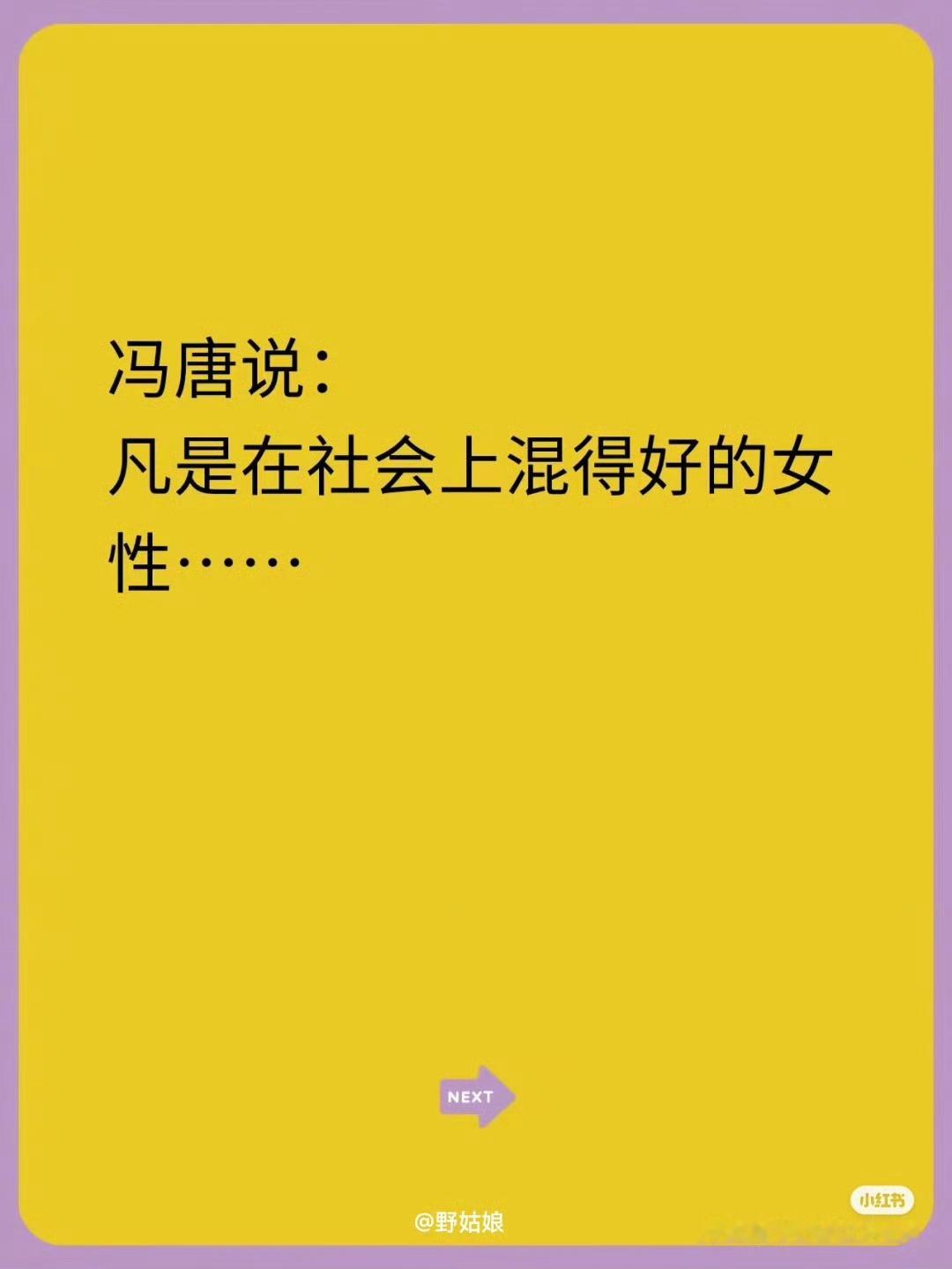 冯唐说：凡是在社会上混得好的女性……​​​