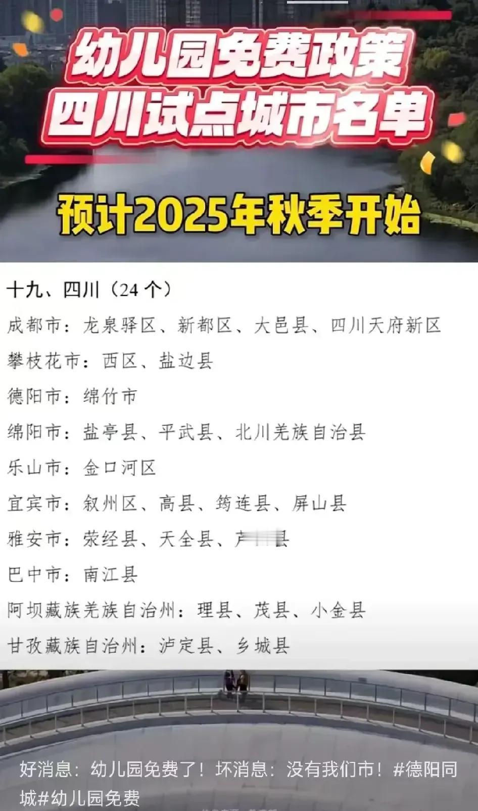 看来西部的人口减少趋势越来越不容乐观了！四川公布了幼儿园免费政策试点城市名单，