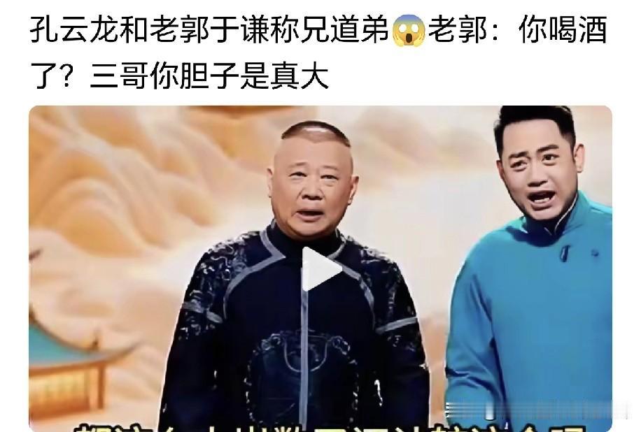 敢当着全国观众喊师父、师大爷为兄弟，全德云社也就孔云龙敢这么玩！天津春晚这段“哥