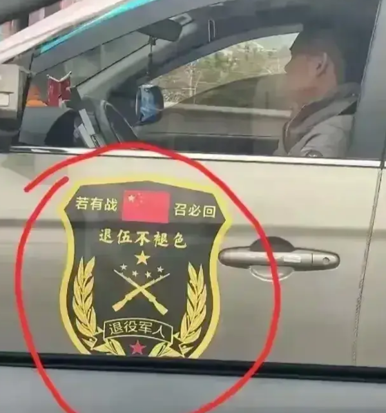 退役军人车贴引热议：'若有战召必回'是情怀还是炫耀？网友吵翻了！