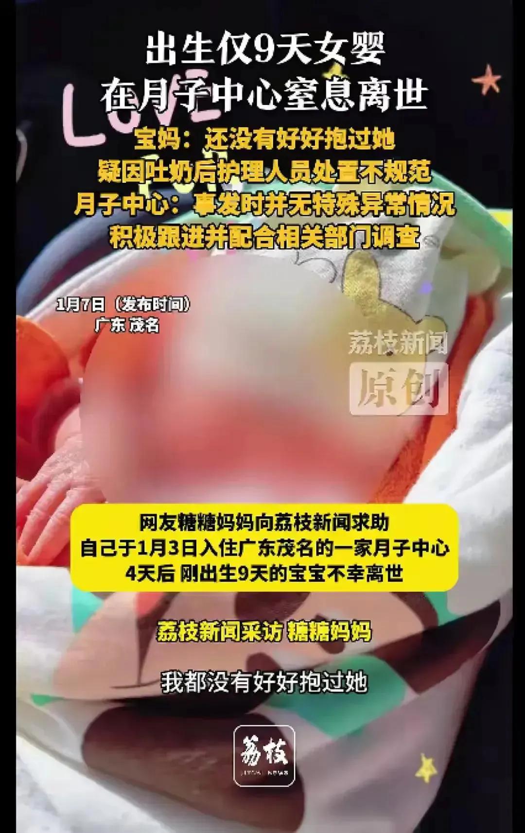 广东一出生仅9天的女婴糖糖在月子中心，因呛奶离世。护理人员发现女婴有异常之后，