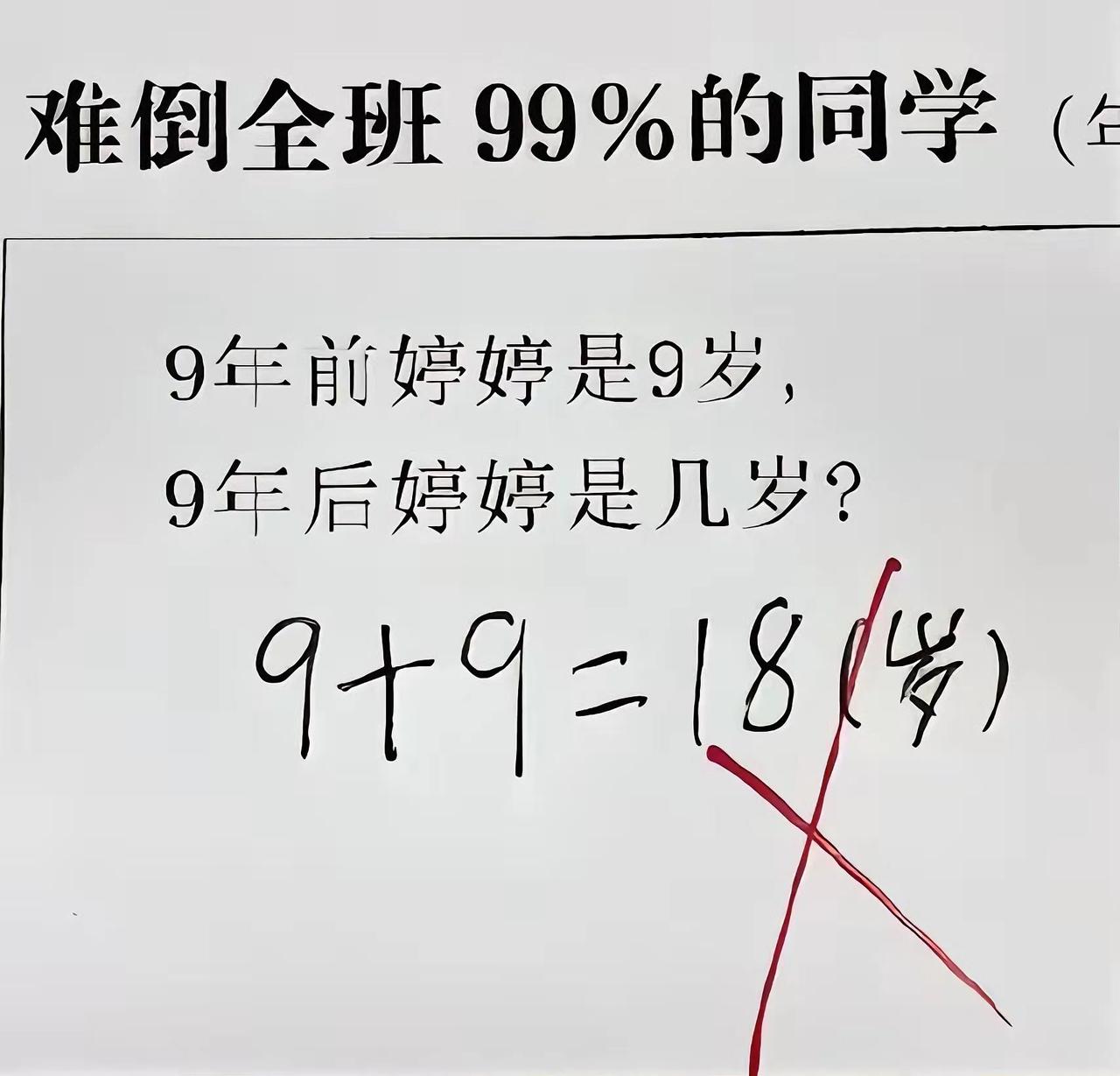 一道号称难倒全班99%同学的一年级奥数题！题目是“9年前婷婷是9岁，9