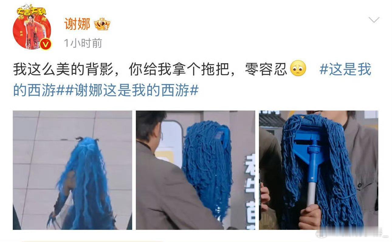 谢娜零容忍确实零容忍！不过真的有点像[捂脸哭]笑死我了多给我娜姐拍点美照美