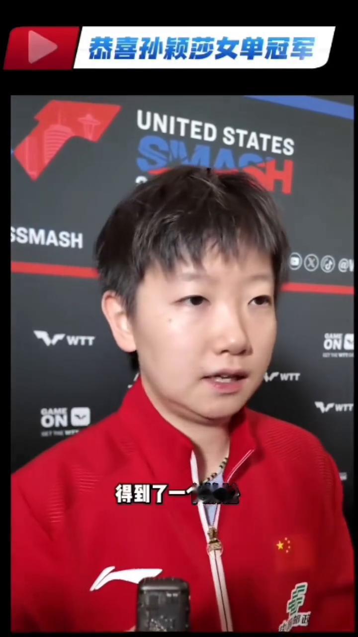 恭喜孙颖莎女单冠军。觉得经历过上半年的比赛之后，自己也经过了一个短暂的休息，不