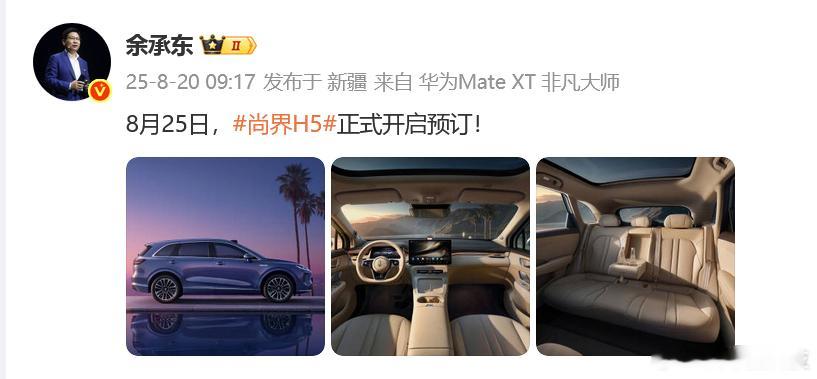 尚界H5将于8月25日开始预订微博官宣，尚界H5将于8月25日正式开启预订，当
