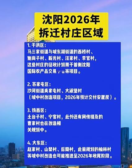 沈阳2026拆迁村名单出炉！涉及4大区，快看有你家吗？沈阳2026年拆迁村庄