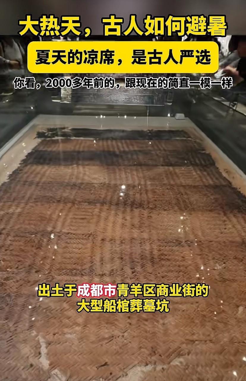 大热天，古人如何避暑！2000多年前的凉席和现在的一模一样，刘备当年卖的草席应该