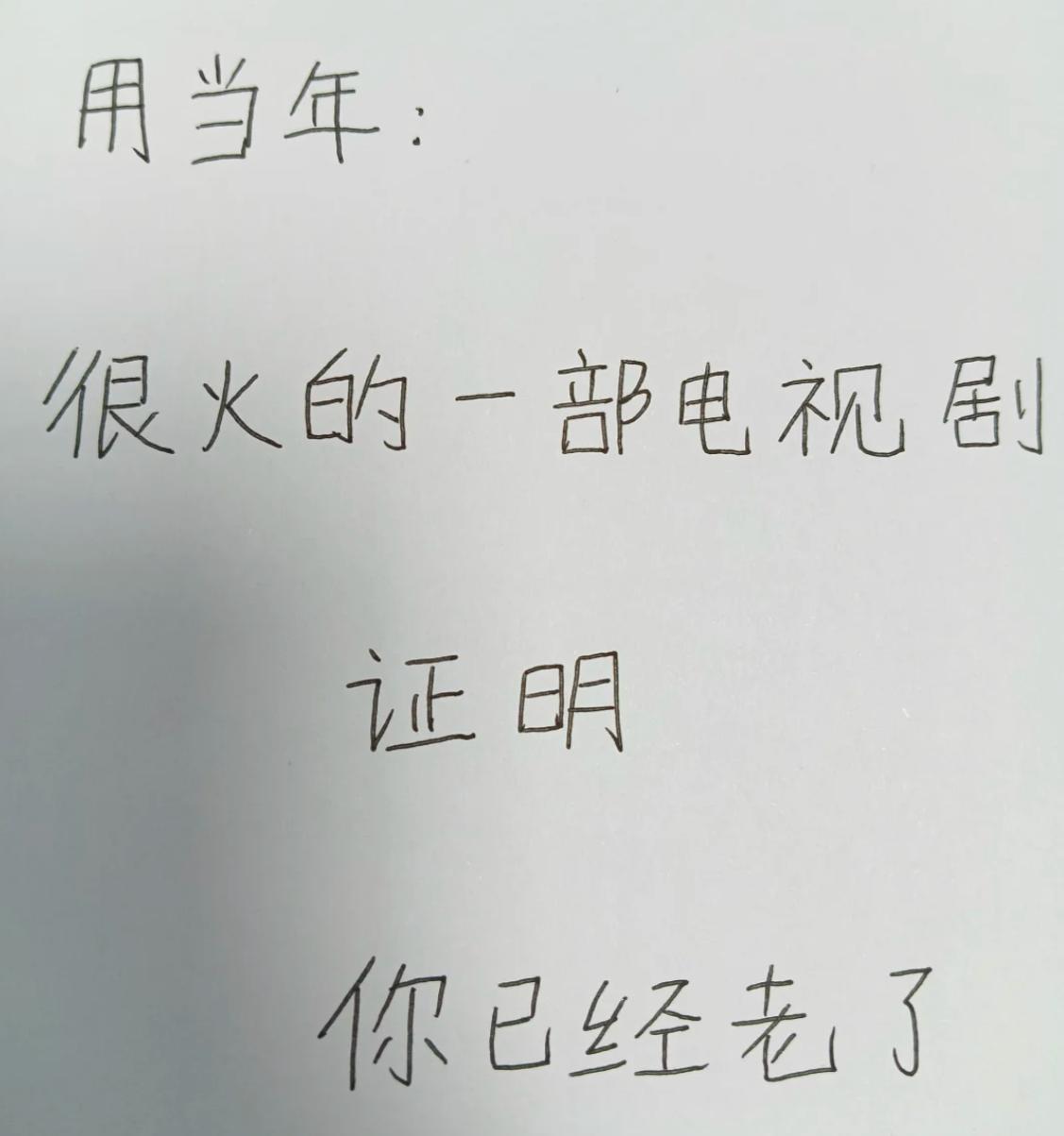 用当年很火的一部电视剧证明你已经老了，我先来一个：还珠格格