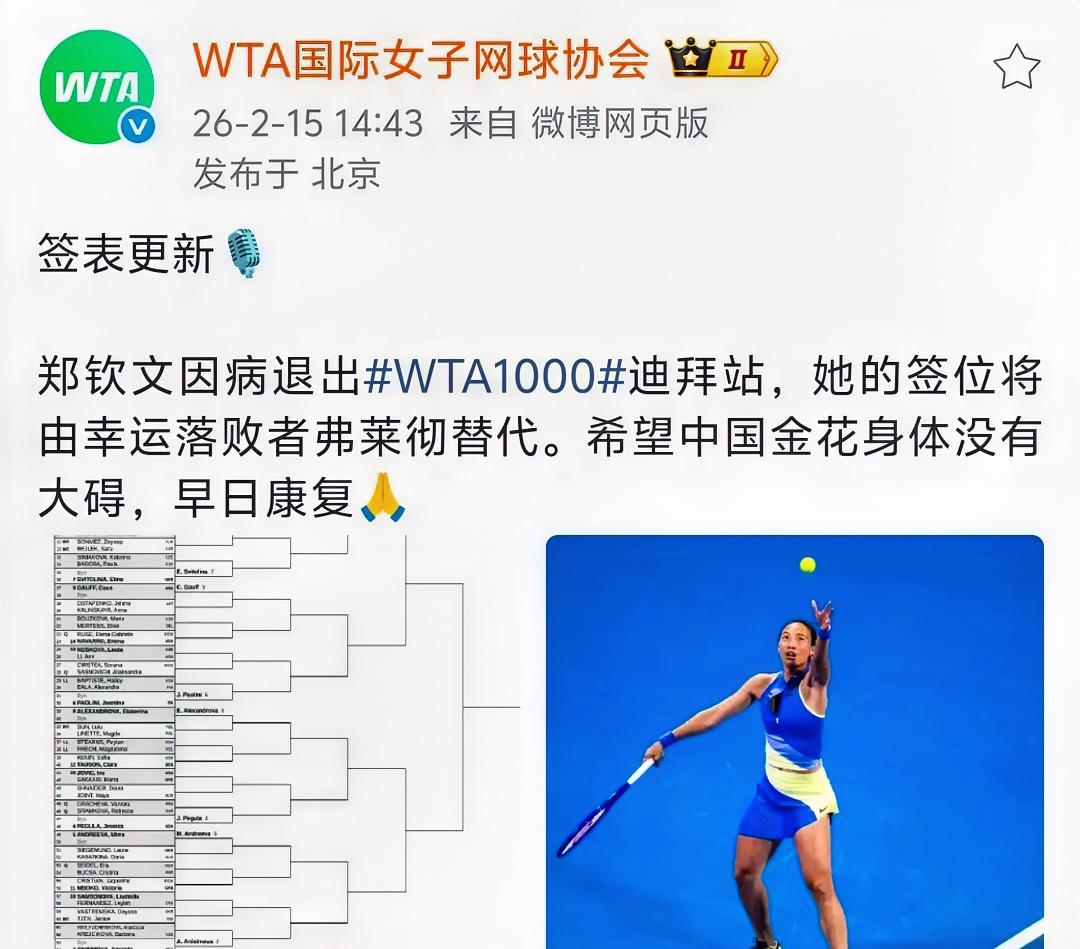 突发事件！！郑钦文因病退出迪拜站！！希望小郑早日康复，下一站再见！！哈哈，