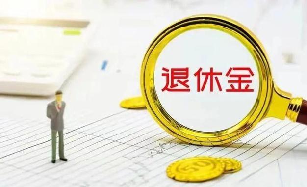 有关2026年，企业退休职工退休工资的调整情况：真正值得退休人员关注的，恐怕不是