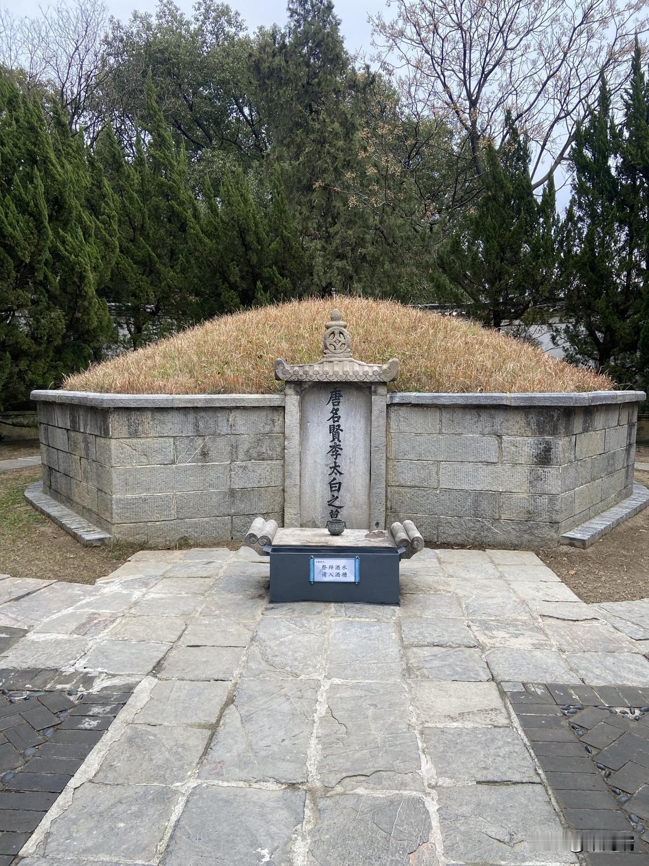 李白墓，位于安徽省马鞍山市当涂县青山西麓。墓碑上刻有“唐名贤李太白之墓”八个大字