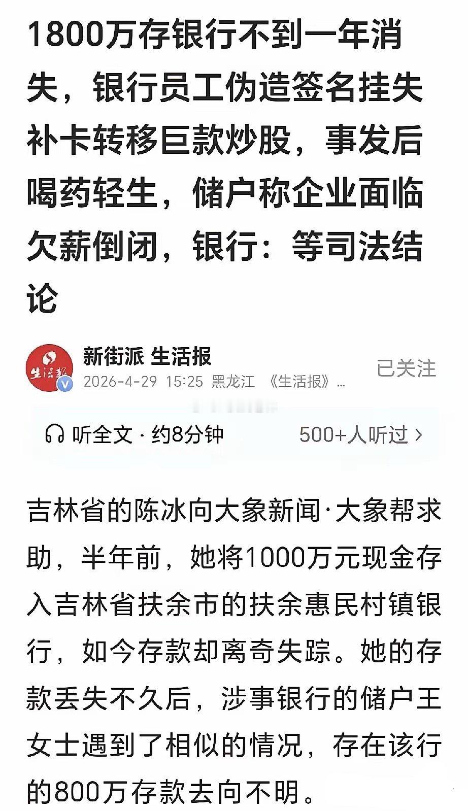 太吓人！存银行1000万只剩1万，被内部员工转走炒股，银行：等司法结论😡吉林扶