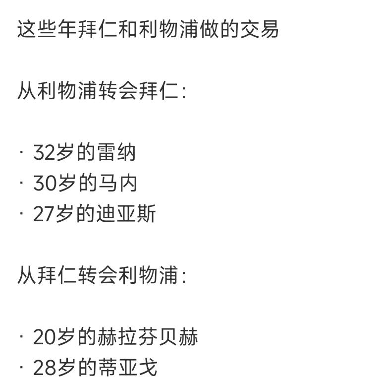 新闻说利物浦1.5亿欧元求购奥利塞，拜仁球迷说不可能，这是两队近些年的交易。