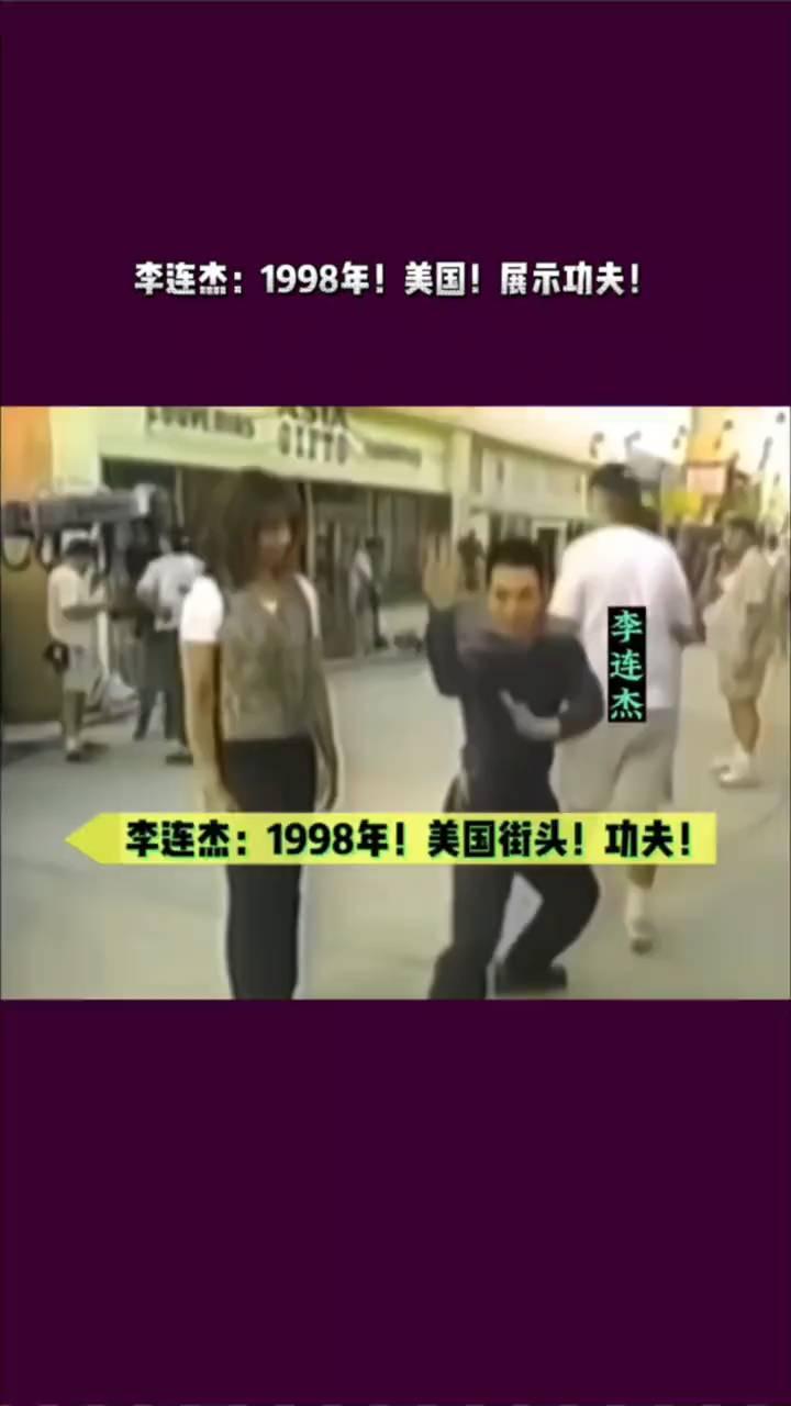 李连杰：1998年！美国！展示功夫！985再剪武林。李连杰在美国街头表演功夫