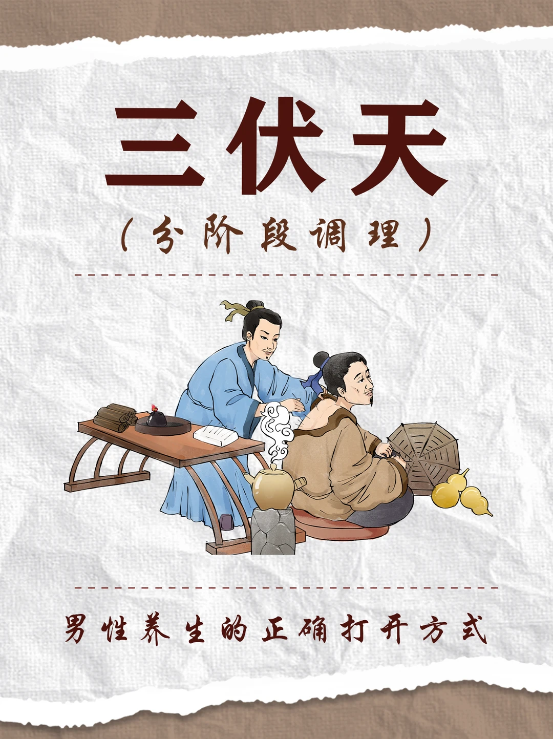三伏天男性逆袭，从这几件小事开始