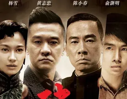 谍战剧《破晓》黄志忠、陈小春、俞灏明、杨雪、何杜娟等主演