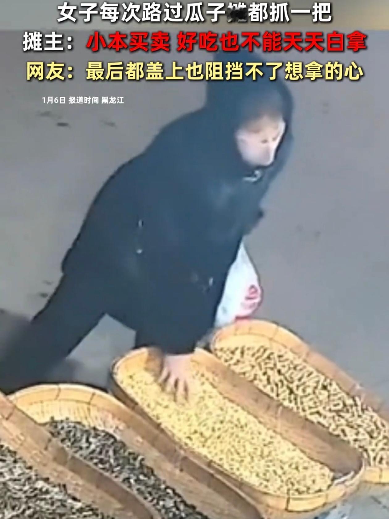 黑龙江张女士路过瓜子摊必白拿一把，摊主忍了数月终不忍，用塑料布遮盖阻拦，没想到她