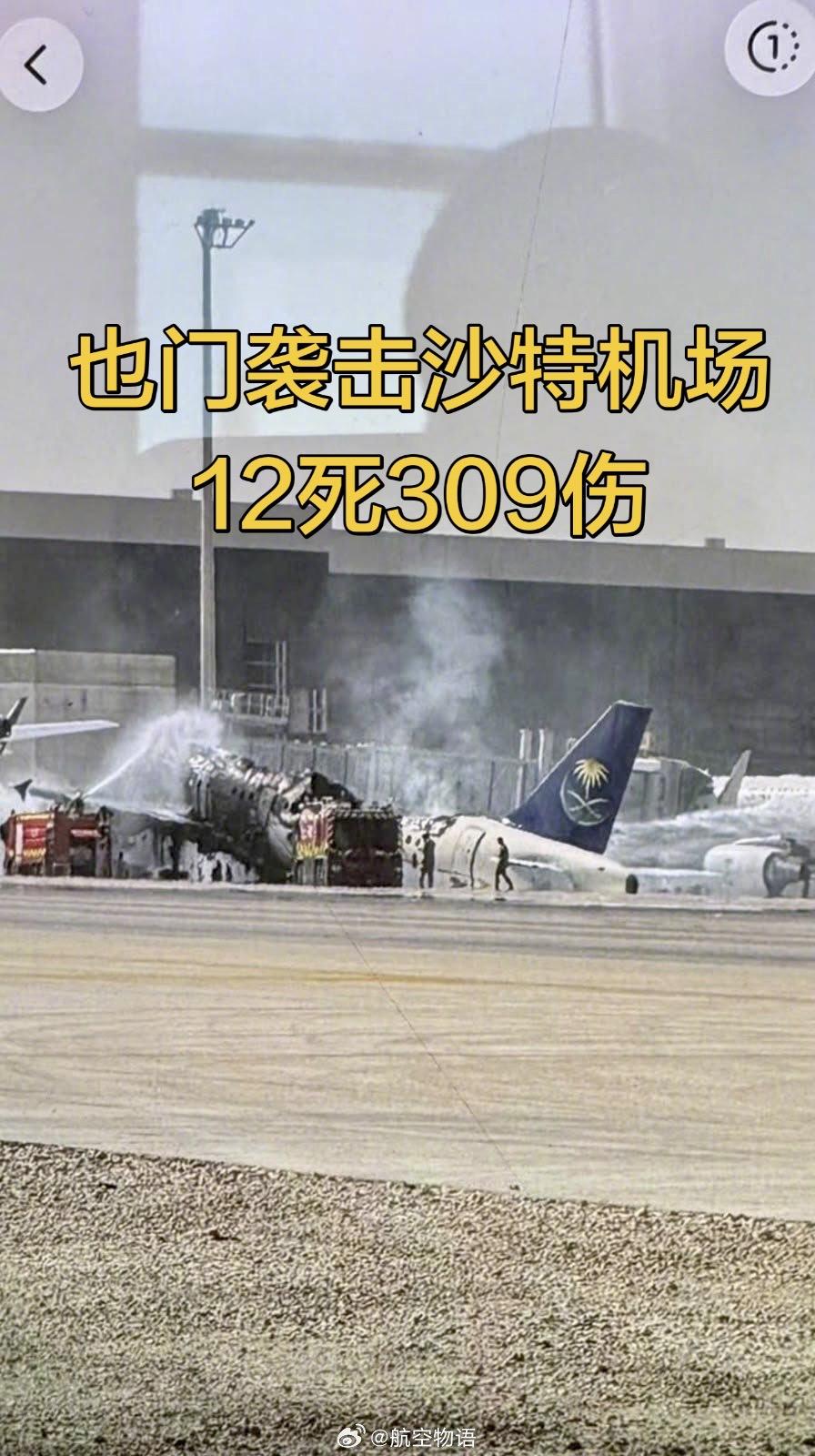 看来沙特的爱国者是真用完了，防空体系已经瘫痪了利雅得机场被袭击前，沙特已经对也