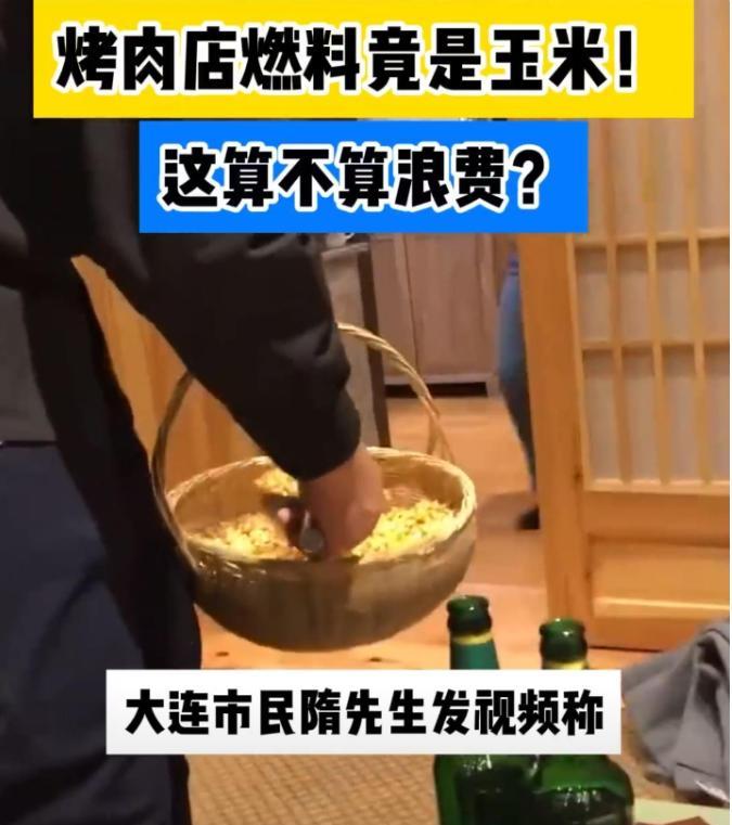 “可耻！赤裸裸地浪费粮食！”辽宁大连，大连一男子带着家人吃烤肉，却发现烤肉用的不