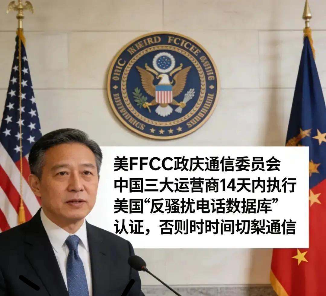 美FCC下14天通牒！中美电话要断联？真相远比骚扰电话更刺耳据媒体报道，美