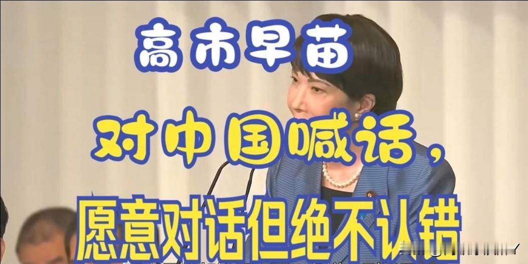 中方继续加大对日本的制裁力度！针对高市早苗大选重新获胜后，对华言论仍然坚持不道歉