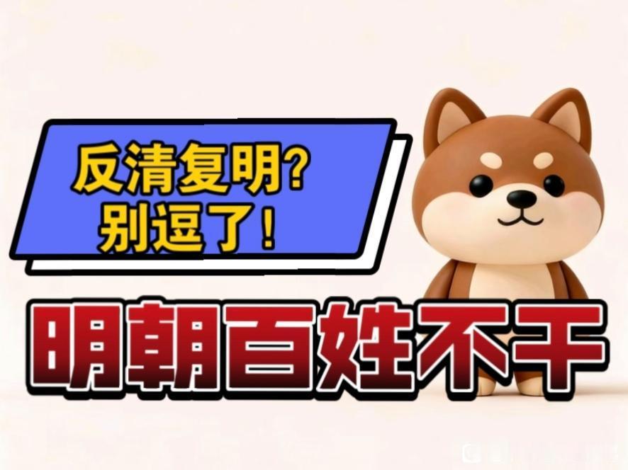 反清复明为什么不能成功？原因只有一个，当时的老百姓更支持清朝！稍微动点脑子想想