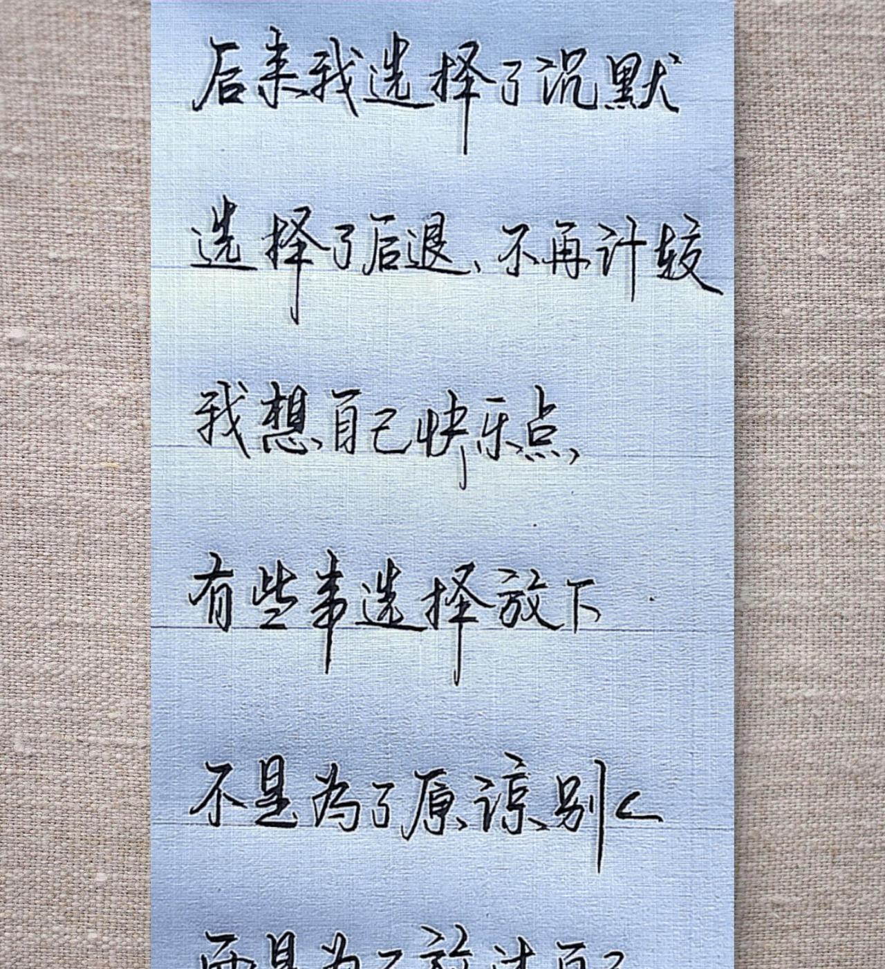有些事选择放下，不是为了原谅别人，而是为了放过自己#治愈文字#原创书法