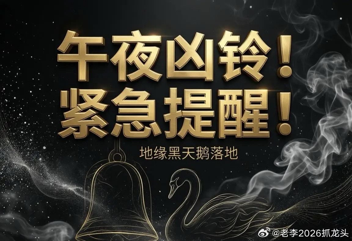 都睡了吗？这条我必须现在发，午夜凶铃式提醒！今夜，全球资本市场已经被彻底惊醒——