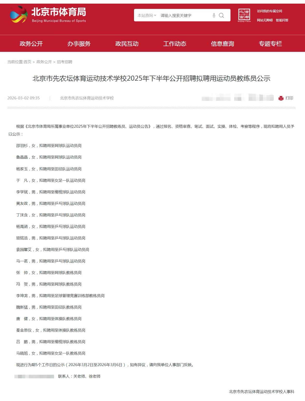 北京先农坛体校拟聘运动员教练员19人公示——国乒黄友政榜上有名啊3月2日北京