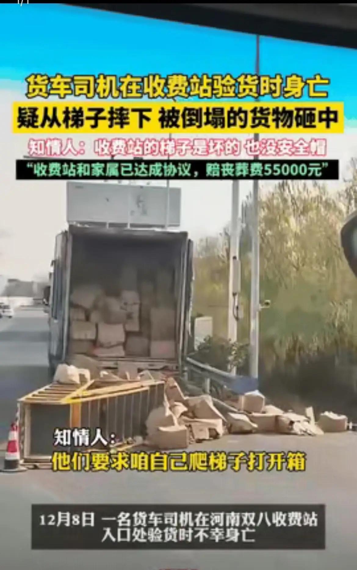 货车司机在收费站验货时身亡疑从梯子摔下被倒塌的货物砸中知情人士称收费站的梯